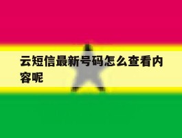 云短信最新号码怎么查看内容呢