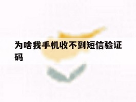 为啥我手机收不到短信验证码