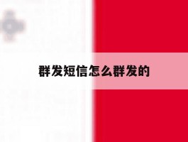 群发短信怎么群发的