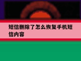 短信删除了怎么恢复手机短信内容