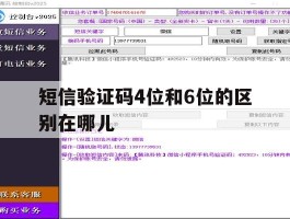 短信验证码4位和6位的区别在哪儿