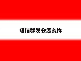 短信群发会怎么样