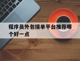 程序员外包接单平台推荐哪个好一点