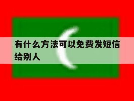 有什么方法可以免费发短信给别人