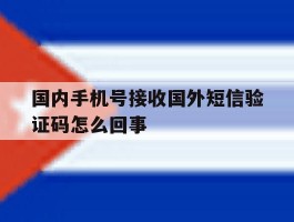 关于国内手机号接收国外短信验证码怎么回事的信息