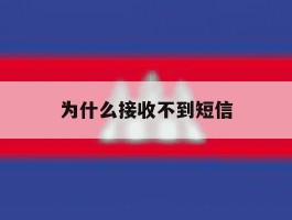 为什么接收不到短信
