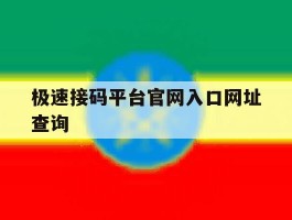 极速接码平台官网入口网址查询的简单介绍