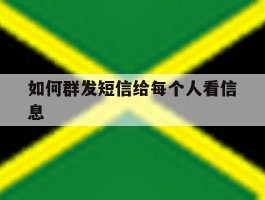 如何群发短信给每个人看信息