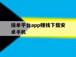 接单平台app赚钱下载安卓手机