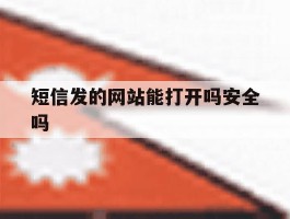 短信发的网站能打开吗安全吗