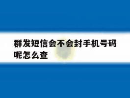 群发短信会不会封手机号码呢怎么查
