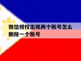 微信授权出现两个账号怎么删除一个账号