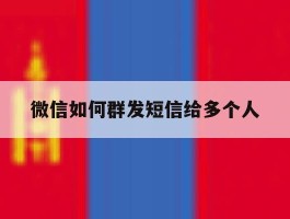 微信如何群发短信给多个人