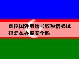 包含虚拟国外电话号收短信验证码怎么办呢安全吗的词条