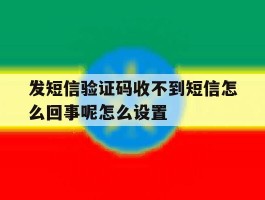 发短信验证码收不到短信怎么回事呢怎么设置