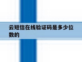 云短信在线验证码是多少位数的