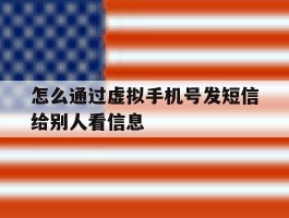 怎么通过虚拟手机号发短信给别人看信息