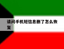 请问手机短信息删了怎么恢复