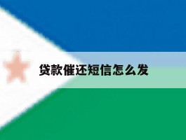 贷款催还短信怎么发