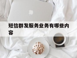 短信群发服务业务有哪些内容