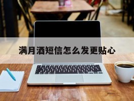 满月酒短信怎么发更贴心