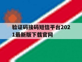 验证码接码短信平台2021最新版下载官网