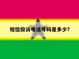 短信投诉电话号码是多少?