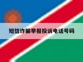 短信诈骗举报投诉电话号码