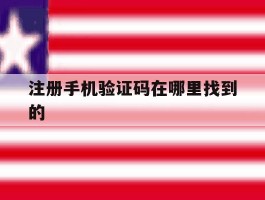 注册手机验证码在哪里找到的