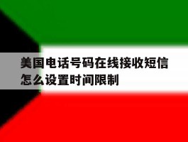 美国电话号码在线接收短信怎么设置时间限制的简单介绍