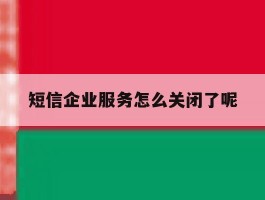 短信企业服务怎么关闭了呢