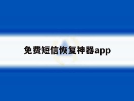 免费短信恢复神器app