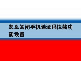 怎么关闭手机验证码拦截功能设置