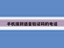 手机接到语音验证码的电话