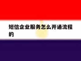 短信企业服务怎么开通流程的