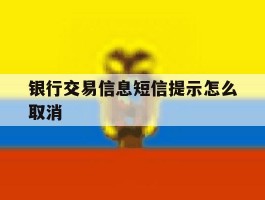 银行交易信息短信提示怎么取消
