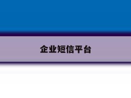 企业短信平台
