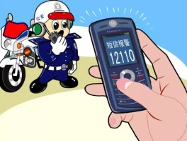 短信报警12110怎么使用