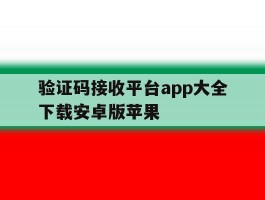 验证码接收平台app大全下载安卓版苹果