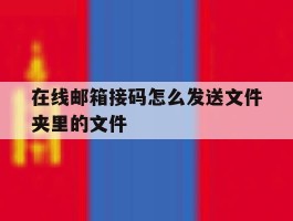 在线邮箱接码怎么发送文件夹里的文件