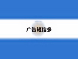 广告短信多