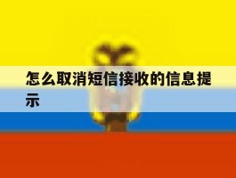 怎么取消短信接收的信息提示