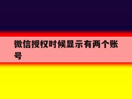 微信授权时候显示有两个账号