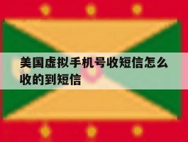 美国虚拟手机号收短信怎么收的到短信