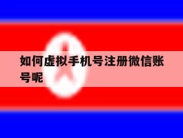 如何虚拟手机号注册微信账号呢