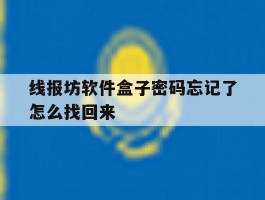 线报坊软件盒子密码忘记了怎么找回来的简单介绍
