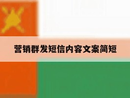 营销群发短信内容文案简短