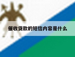催收贷款的短信内容是什么