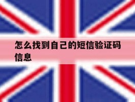 怎么找到自己的短信验证码信息