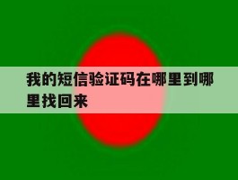 我的短信验证码在哪里到哪里找回来